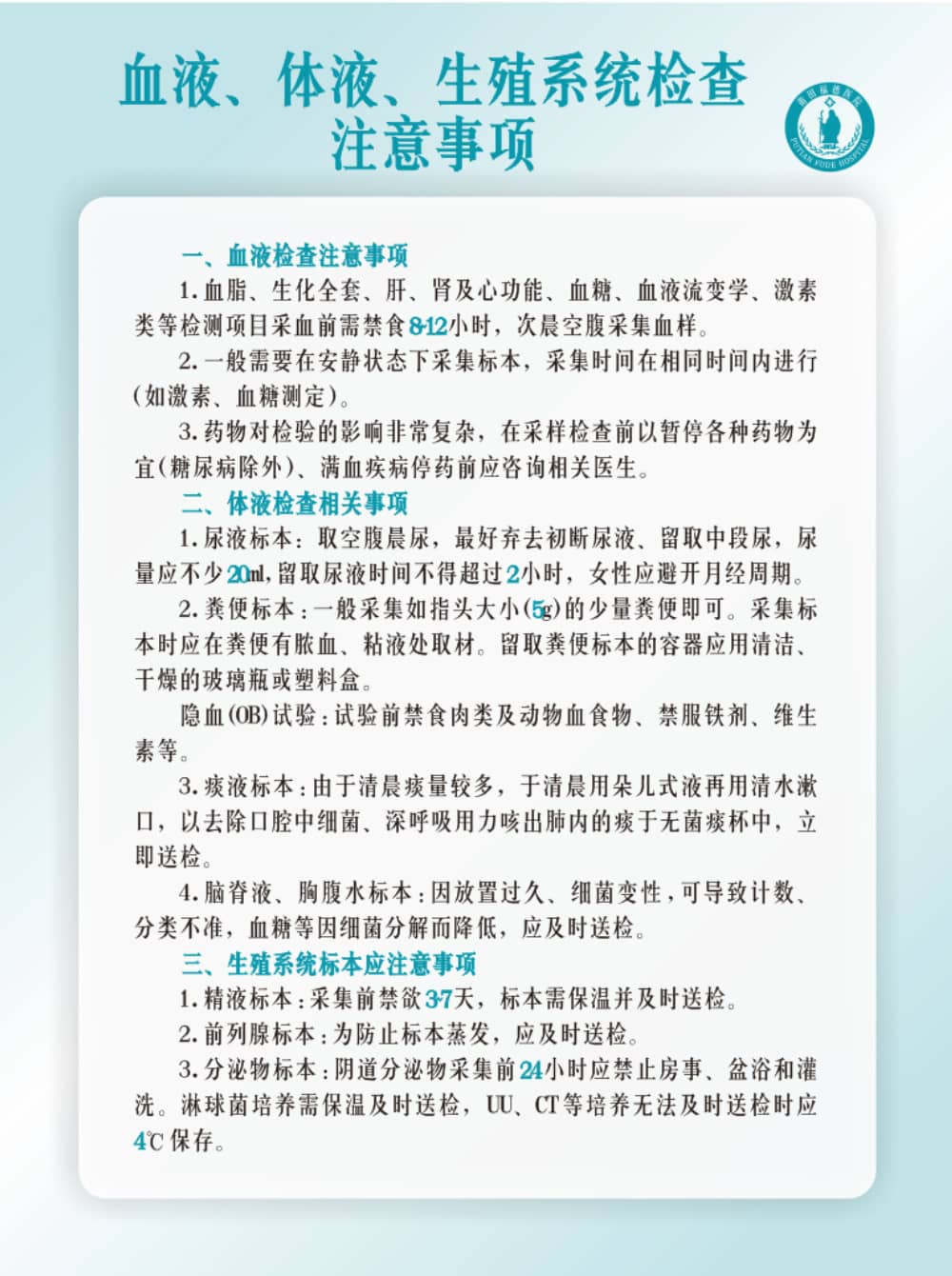 莆田福德醫(yī)院血液、體液、生殖系統(tǒng)檢查注意事項